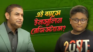 ইনসুলিন রেজিস্ট্যান্সের ফলে যে সকল সমস্যা দেখা দিতে পারে | Dr Jahangir Kabir | JK Lifestyle
