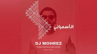 الأسمراني ریمیکس دیجی مهرز خواننده محمد سهیلی دندنها