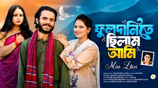 Fuldanite Cilam Ami | Miss Liton | ফুল দানিতে ছিলাম আমি | মিস লিটন |  New Song 2026 | Bulbul Audio
