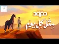حمود الخضر -  مثل كل يوم
