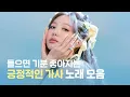 Download Lagu [𝐏𝐥𝐚𝐲𝐥𝐢𝐬𝐭🎵] 긍정적인 힘을 주는 예쁜 가사 노래 🌷 | 긍정적인 가사 노래모음 | 공부할 때 듣는 플리
