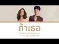 Lyrics | ถ้าเธอ(Nobody knows) - STAMP & Violette Wautier | OST.One for the Road | 中-Thai-Rom-Eng