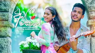 Aala Manape - Nipun Kalhara / Pahanmi Kandhanarachchi | Man Adarei Teledrama Song | eTunes
