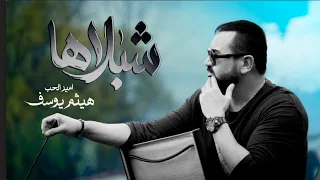 هيثم يوسف   شبلاها  حصريا       دندنها