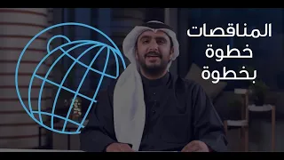 دورات   دورة   المناقصات خطوة بخطوة   دندنها