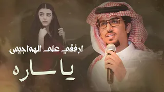 خالد ال بريك   ارفقي على الهواجيس ي ساره      حصريا  دندنها