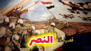 اجمل واروع قصيدة عن حرب اكتوبر 73 والنصر المجيد 