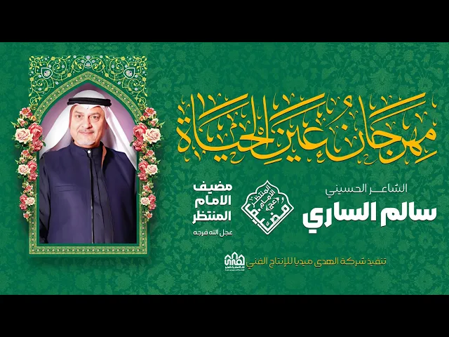 ⁣سالم الساري//مهرجان عین الحیاة-مضیف الإمام المنتظر(عج)2025-1446