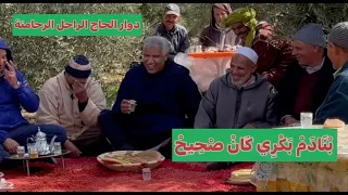 ريحة الدوار بالصوت والصورة بدوار الحاج الراحل ب ن اد م ب ك ري ك ان ص ح يح 