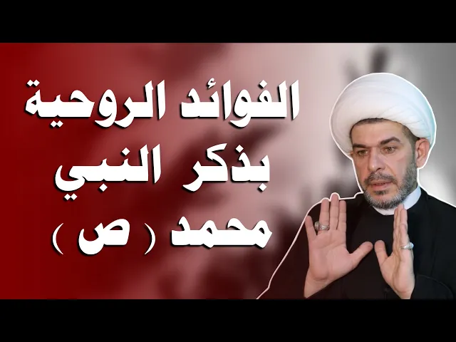 ⁣الفوائد الروحية بذكر  النبي محمد ( ص )