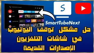 حل مشكلة توقف اليوتيوب YouTube على شاشات اندرويد TV الإصدارات القديمة  حل مشكلة توقف اليوتيوب YouTube على شاشات اندرويد TV الإصدارات القديمة