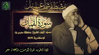النهر الخالد سورة لقمان والحاقة مسجد اولاد الشيخ محرم بك الاسكندرية 1970 مصطفي اسماعيل 