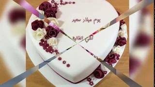 عيد ميلاد أختي الغالية 