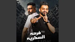 فرحه السكريه دندنها