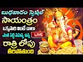 Download Lagu LIVE: బుధవారం రోజు సాయంత్రం వింటే ఎంత పెద్ద సమస్య ఉన్న రాత్రిలోపు తీరిపోతుంది | Ganapathi Songs