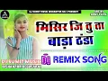 Download Lagu Dj Malaai Music (( Jhankar )) Hard Bass Mix 🎶 Misir ji tu ta bada bada thanda √√Malaai Music Dj Song