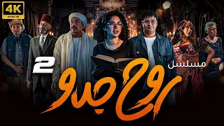 اقوي واحدث المسلسلات الكوميدية روح جدو الحلقة الثانية بطولة رنا رئيس إسلام إبراهيم إنتصار 