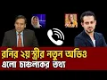Download Lagu এলো চাঞ্চল্যকর তথ্য! রনির ২য় স্ত্রীর নতুন অডিও ফাঁস | Elias Hossain | Golam Maula Rony | সাদামাটা