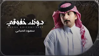 دونك خفوقي   سعود الحبابي    حصريا        دندنها