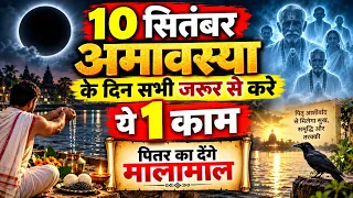 10 सितंबर 2026 अमावस्या के दिन जरूर करें ये 1 काम | पितरों का मिलेगा आशीर्वाद, धन-समृद्धि के खुलेंगे