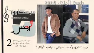 وليد التلاوي وأحمد السوكني جلسة الأوائل 3 2014 الوجه الثاني 