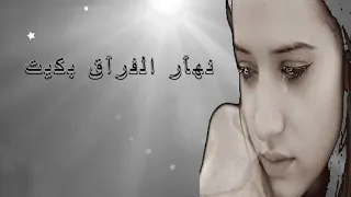 الشاب حسني نهار الفراق بكيت مع الكلمات                                             دندنها