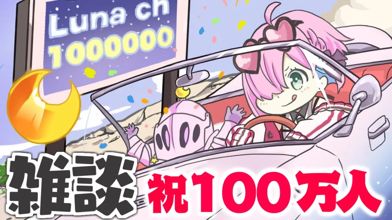 【 メンバー限定 】じわじわと100万人達成の感情がやってきた…なのら！＆スパチャ読み【姫森ルーナ/ホロライブ】