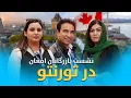 Download Lagu وطندار با وطنداران بازرگان در تورنتو.