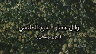 وائل جسار جرح الماضي بدون موسيقى  وائل جسار جرح الماضي بدون موسيقى