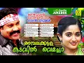Download Lagu Ambalakkula Kadavil Vecho | Manichettante Ketaal Mathivaraatha Nadan Paattukal | Audio Jukebox