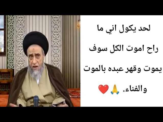 ⁣وقهر عباده بل الموت والفناء.. 🙏❤||ح15أحكام الصلاه ||سيد صباح شبر