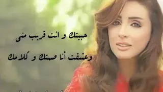 أنغام حبيتك وانت قريب مني  دندنها