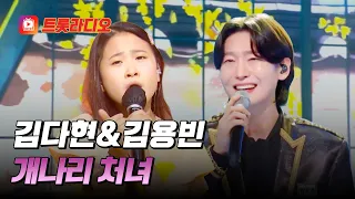 진한 정통 트롯에 상큼한 한 방울🍋 김다현&김용빈의 '개나리 처녀'♪ #트롯라디오 (TV CHOSUN 210813 방송 외)