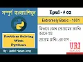 Problem Solving With Python in Bangla - URI Online Judge 1001 Extremely Basic