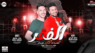 اسمع الترند الجديد صالح الليثي وعادل صانوه الفقر عمره ما كان عيبه حظ شعبي جديد 2023 