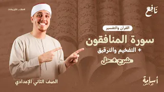 شرح التفخيم والترقيق سورة المنافقون ثانية إعدادي منهج التربية الإسلامية الجديد 2026 
