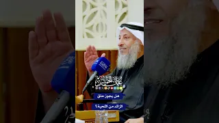 هل يجوز حلق الزائد من اللحية عثمان الخميس 