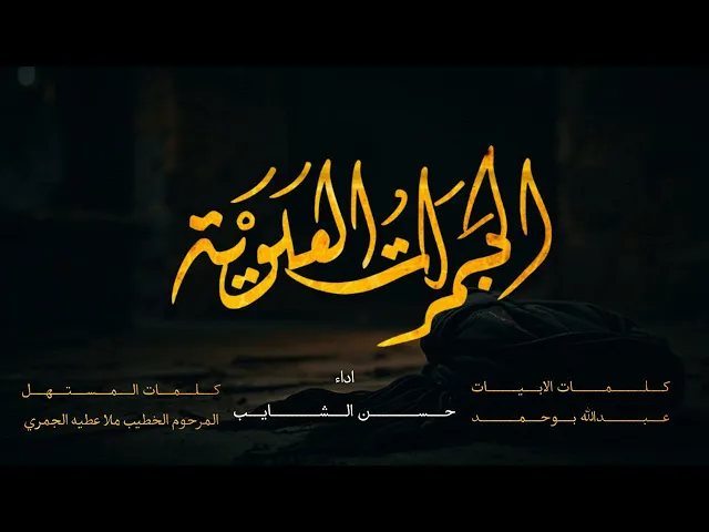 ⁣الجمرات العلوية | حسن الشايب | جديد استشهاد امير المؤمنين ع رمضان 1446 / 2025