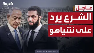 أول رد من الرئيس السوري أحمد الشرع على تصريحات نتنياهو