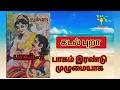 Download Lagu முழு நாவல் கடல் புறா ஆடியோ பாகம் 2 |  Full Story Kadalpura Novel Audio Part 2 | சாண்டியன் Sandilyan