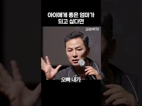 아이에게 좋은 엄마가 되고 싶다면 - 김창옥 #shorts #김창옥