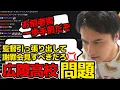 Download Lagu 広陵問題がどうしても許せない加藤純一2025/8/21 【加藤純一　切り抜き】