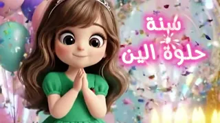 عيد ميلاد الين Happy Birthday Alin عيد ميلاد الين تهنئة 
