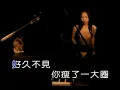 張惠妹 - 別再傷口灑鹽_可消音 KTV