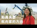 Download Lagu 夫妻兩人都是船員，為了孩子她選擇上岸，我留海上用視訊育兒【#誰來晚餐 16-22】Guess Who: Home Is Where the Anchor Holds (Eng Sub)