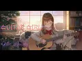 Download Lagu Not Lonely | Guitar Girl : Relaxing Music Game OST