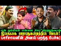 Download Lagu இலங்கை பாராளுமன்றத்தில் சீமான்? பாரிசாலனின் அனல் பறந்த பேச்சு! என் தம்பிகள் என்னை கொ*ண்ணுடுவான்