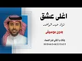 اغلى عشق فؤاد عبدالواحد بدون موسيقى 