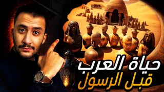 السيرة النبوية 1 حياة العرب في الجاهلية قبل ولادة الرسول محمد 