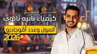 المول وعدد أفوجادرو شرح كيمياء تانية ثانوي 2026 الباب الأول الحساب الكيميائي  المول وعدد أفوجادرو شرح كيمياء تانية ثانوي 2026 الباب الأول الحساب الكيميائي